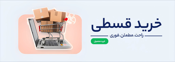 خرید اقساطی کالا